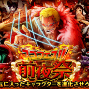 バンナム、『ONE PIECE トレクル』で「スゴフェス前夜祭」を開催 特設サイトのアクセス数が20万人を突破すると「スゴフェス」で当たるキャラ進化素材を全員にプレゼント