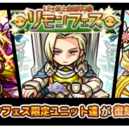 アルファゲームス、『リ・モンスター』で限定のLE++ユニットが登場する『リモンフェス』を開催!