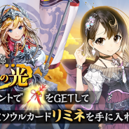 エヌ・シー・ジャパン、『クロノ ブリゲード』で新イベント「時の回廊 -新春の光-」開催! 新★5光属性「シファ」ピックアップソウル召喚も