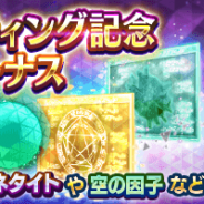 セガゲームス、『D×2 真・女神転生リベレーション』でファンミーティング開催を記念したログインボーナス&特別クエストを開催