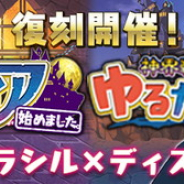 クローバーラボ、『ゆるドラシル』で『魔界戦記ディスガイア4 』と『魔界戦記ディスガイア5 』の復刻コラボキャンペーンを開始