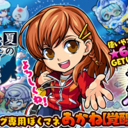 カヤック、『ぼくらの甲子園!ポケット』でイベント「夏の深海ヌシ釣り」開催! ぼくマネ「あかね【覚醒】」が復刻