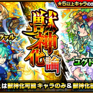ミクシィ、『モンスト』でガチャ「獣神化論」を明日12時より開催! "獣神化"が可能なキャラが「獣神化後(★6)」で登場!