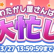 フォワードワークス、『勇者のくせにこなまいきだDASH!』でランキングイベント「わたがし屋さんは大忙し」を開催