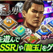セガゲームス、『龍が如く ONLINE』ですごろくイベント「峯義孝という男」を開催 本日21時より今後の重大発表を行う公式生放送を実施!