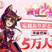 OASIS GAMES、『戦国少女~戦場に舞う姫たち~』の事前登録数が5万人突破! 配信は8月1日予定