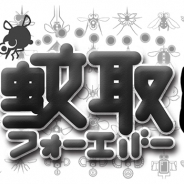 Cygames、新作アプリ『蚊取フォーエバー』のAndroid版を配信開始。わき出る蚊を退治しまくるアクションゲーム…100種類以上の蚊が登場
