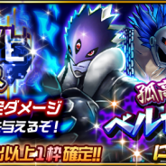 バンナム、『デジモンリアライズ』で超進化フェスに“孤高の魔王”「ベルゼブモン」系譜デジモン登場!「白銀鴉のおためしデジタマ」プレゼントも