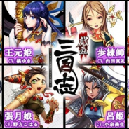 DMM GAMES、読破型戦略RPG『戯画三国志』に合計8体の新LR武将が実装! 武将強化コンテンツ「神兵」「九州密令」も新たに追加