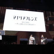 Cygames、「CygamesFes2018」で開催したステージイベント「『マナリアフレンズ』先行上映会~ずっと待っててくれたの?~」の公式レポートをお届け