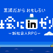 森永製菓、「inゼリー」のキャンペーンとしてスマホで遊べる8bitブラウザゲーム「社会にinゼリー ‒ 新社会⼈RPG」を公開!