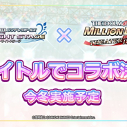 バンナム、『デレステ』×『ミリシタ』コラボを今冬実施決定!