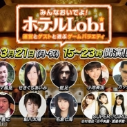 カヤック、スマートフォンゲーム実況&トークバラエティ「みんなおいでよ!ホテルLobi ~運営とゲストと遊ぶゲームバラエティ~」を3月21日に配信