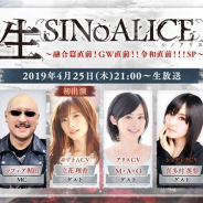 ポケラボとスクエニ、『シノアリス』の公式生放送【生SINoALICE~融合篇直前!GW直前!!令和直前!!!SP~】を4月25日21時より配信