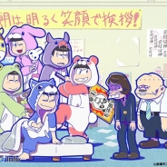 エイベックス・ピクチャーズ、『おそ松さんのへそくりウォーズ~ニートの攻防~』に300種類以上のキャラボイスを実装 新イベントも開催中!