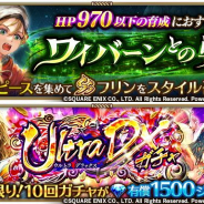 スクエニ、『ロマサガRS』で「UltraDXガチャ」とイベント「ワイバーンとの戦い」を近日開催すると予告