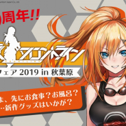 大網、「ドールズフロントライン オータムフェア 2019 in 秋葉原」にあみあみ秋葉原2店舗で参加 新作グッズを先行販売