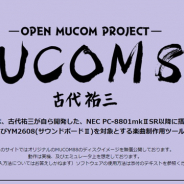 古代祐三氏自らが開発した音楽製作ツール「MUCOM88」が無料公開…本家のPC-8801シリーズ版とWindows版