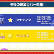 ブシロードとCraft Egg、『ガルパ』で「ファティマ」と「コレカラ」をカバー楽曲として追加すると予告