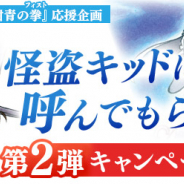 小学館とサイバード、『名探偵コナン公式アプリ』で劇場版応援企画として怪盗キッドのボイスプレゼントCP第2弾を開催!