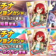 バンナム、『デレステ』で2つのプラチナオーディションガシャを開始 新アイドルのSSレア「関裕美」と「メアリー・コクラン」をそれぞれピックアップ