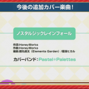 【速報1】ブシロードとCraft Egg、『ガルパ 』で「ノスタルジックレインフォール」をカバー楽曲として追加決定!