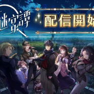 サムザップ、ミステリー×アイテム探しゲーム『ロンドン迷宮譚』を配信開始! スタートダッシュログインボーナス実施!