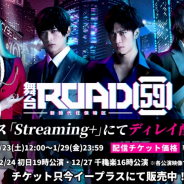 ブシロード、舞台『ROAD59 -新時代任侠特区-』の期間限定ディレイ配信を開始! Tシャツなどが当たるキャンペーンも