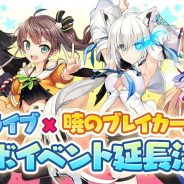 サイバーステップ、『暁のブレイカーズ』にてバーチャルYouTuberグループ「ホロライブ」との第2弾コラボイベントを延長決定!