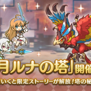 Cygames、『プリンセスコネクト!Re:Dive』で高難易度クエスト「12月ルナの塔」を12月14日12時より開催!