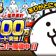 ポノス、『にゃんこ大戦争』がシリーズ累計3800万ダウンロードを突破! 記念に毎日ネコカン20個プレゼントCPを実施