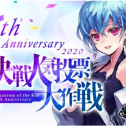 gumi、『ファントム オブ キル』で6周年記念「決戦人気投票大作戦」を開催! 1位に輝いたキャラは新ユニット化