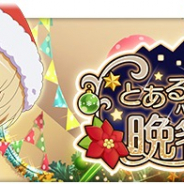スクエニ、『とある魔術の禁書目録 幻想収束』でシナリオイベント「とある聖夜の晩餐会」を12月12日16時より開催!