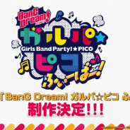ブシロード、ミニアニメ「BanG Dream! ガルパ☆ピコ ふぃーばー!」制作決定! 日本各地での「バンドリーマー感謝キャラバン2021」開催情報も