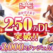 エイチーム、『スタリラ』が累計250万DL突破! ログインで3000スタァジェムがもらえる記念キャンペーンを開催