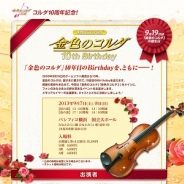 『金色のコルダ 10th Birthday』に前野智昭さん、保村 真さん、増田ゆきさんの出演が決定