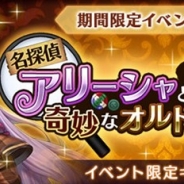 フジゲームス、『ORDINAL STRATA』で新イベント「名探偵アリーシャと奇妙なオルドール」を開催 事件を解決して「アリーシャ」をゲット