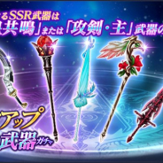 アプリボット、『ブレイドエクスロード』で「ピックアップSSR武器ガチャ」を開始 出現するSSR武器は「皇共鳴」または「攻剣・主」のみ!