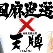 シグナルトーク、賞金総額1000万円の麻雀大会を今年も開催! 人気麻雀漫画「天牌」と本格タイアップも展開