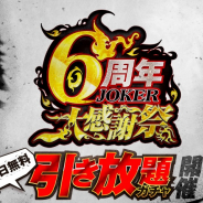 アプリボット、『ジョーカー~ギャングロード~』で6周年の記念キャンペーンを開催! 毎日無料引き放題ガチャを実施