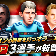 サイバード、『BFBチャンピオンズ2.0』でオランダフェスティバルを開催! オランダ国籍★7以上確定のスカウトチケットをプレゼント