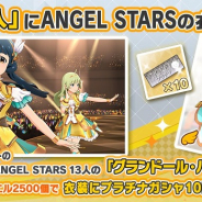バンナム、『ミリシタ』の衣装購入に「グランドール・パピヨン(ANGEL STARS)」を追加!