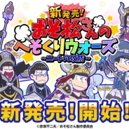 エイベックス・ピクチャーズ、『新発売!おそ松さんのへそくりウォーズ~ニートの攻防~』で大型アップデートを実施