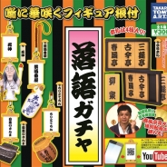 タカラトミーアーツ、落語業界公認『落語ガチャ』を11月中旬から順次展開 目黒のさんまなど古典落語の噺に登場するアイテムを立体化