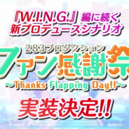 バンナム、『シャニマス』で新プロデュースシナリオ「ファン感謝祭」を実施決定…オリジナルシナリオやスキルなど新しいシステムを多数用意