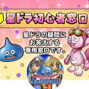 スクエニ、『星のドラゴンクエスト』がLINEで初心者専用窓口を開設