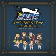 カプコン、「逆転裁判オーケストラコンサート2019」の全曲目を収録したアルバムを販売・配信 成歩堂龍ノ介(CV:下野紘さん)の生アフレコを完全収録