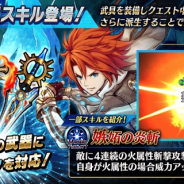 gumi、『誰ガ為のアルケミスト』で新機能『開眼スキル』登場 チャレンジミッションなどの『開眼スキル』実装記念CPの開催も