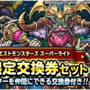 スクエニ、『DQMスーパーライト』で「まほうの地図交換券(5月)」と「10連ふくびき券スーパー」がセットになった「期間限定交換券セット」を販売開始