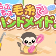 ドリコム、『ちょこっとファーム』でイベント「もふもふ毛糸でハンドメイド♪」開催! 毛糸かご盛チンチラなどのかわいい動物たちが登場
